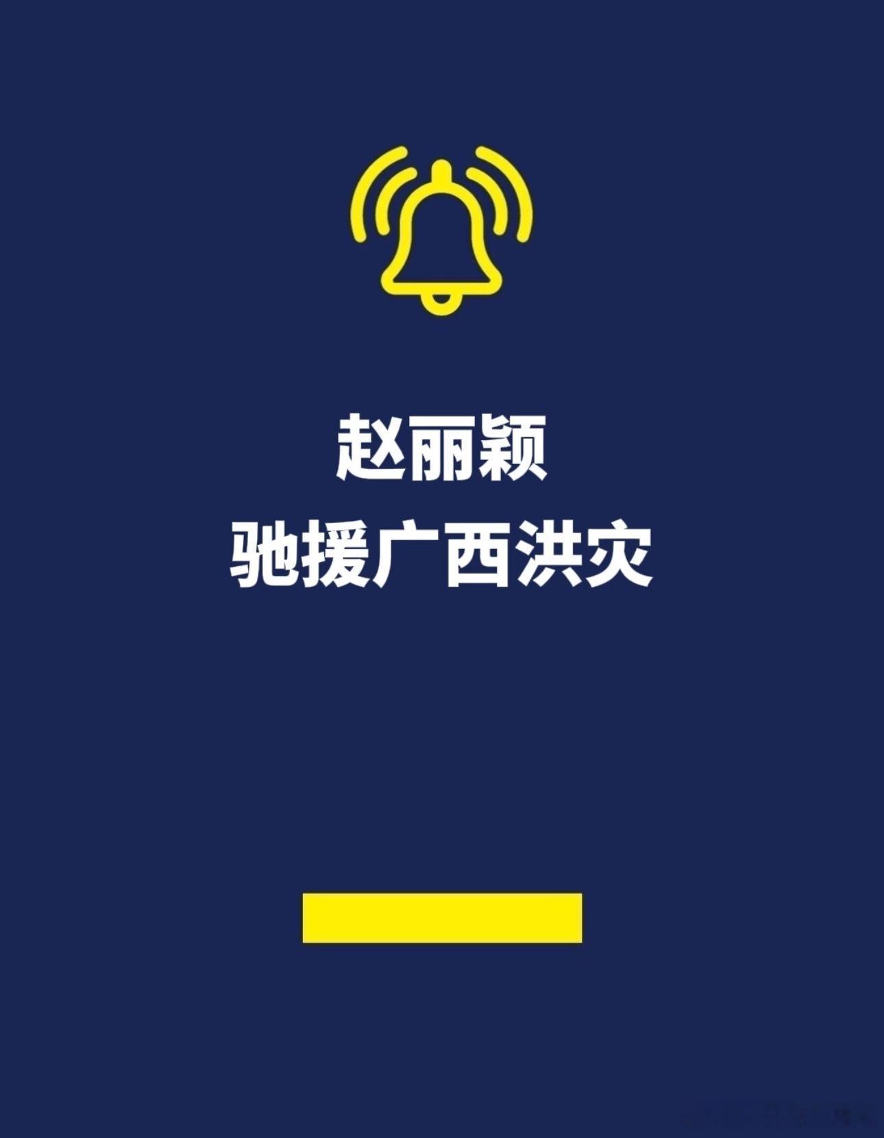赵丽颖捐赠物资驰援广西颖宝真的人美心善每次公益或者捐款从不缺席少说多做的代表希望