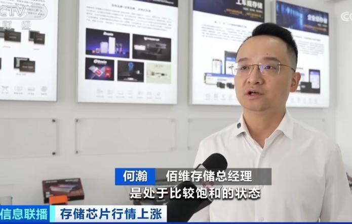 佰维存储的总经理何瀚，今晚接受央视财经的采访表示，“目前我们的生产线是处于比较饱