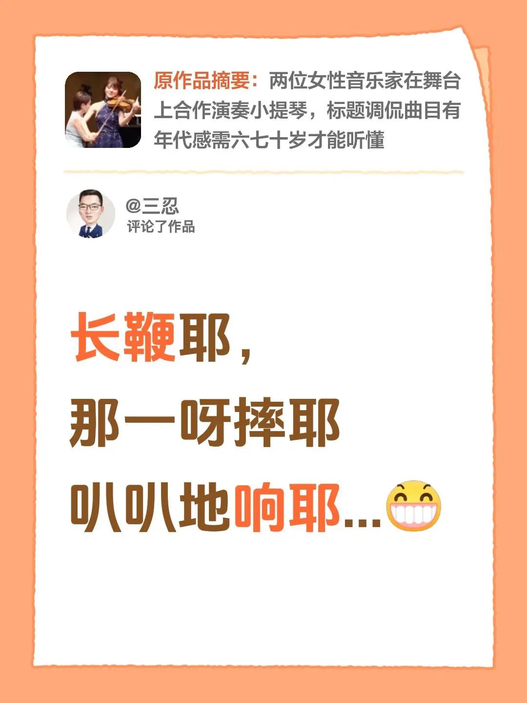 我评论了@畅语自然 的作品：长鞭耶，那一呀摔耶叭叭地响耶...