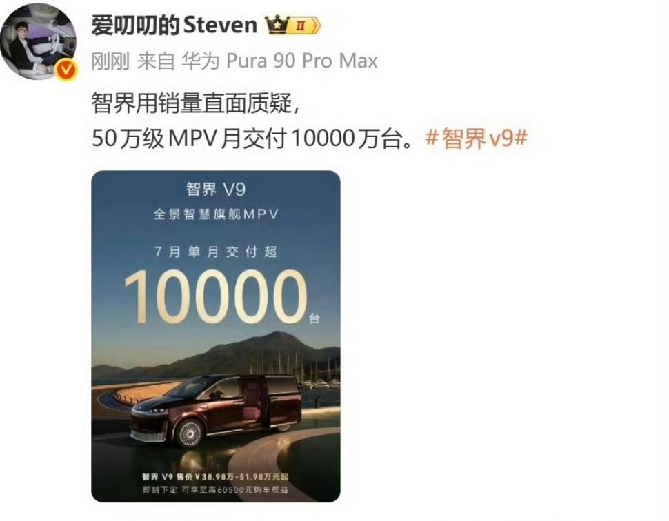 有博主爆料智界v9交付10000万台，智界终于扬眉吐气了，打脸那些长期以来冷嘲热