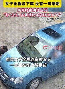 6月7日，浙江一女子的车胎没气了，去修车店打气，全程坐在车里让老板服务，充完气后