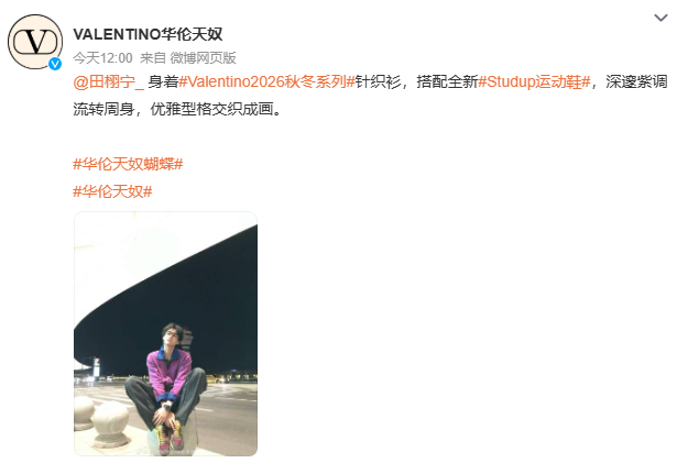 田栩宁的奢牌待遇田栩宁出圈度田栩宁的奢牌待遇，田栩宁出圈度，华伦天奴官方发文认领