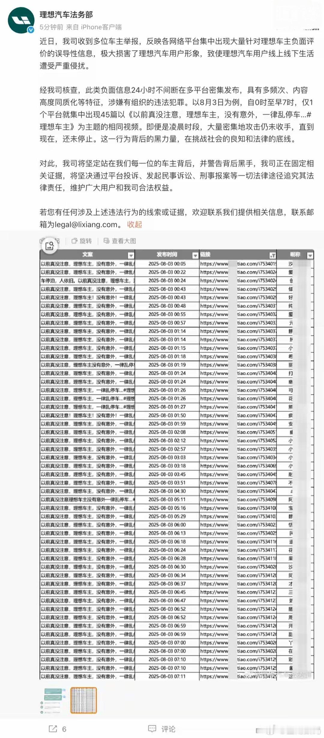 【理想汽车法务部：网络平台集中出现针对车主负面评价的误导性信息】理想汽车法务部官
