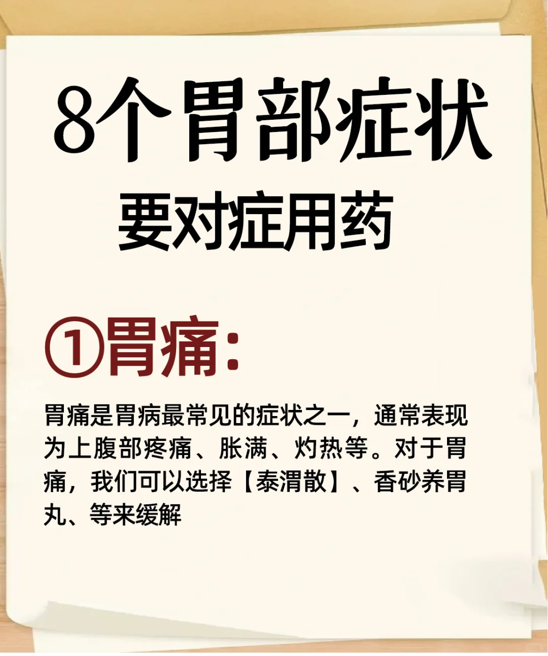 如果有这8️⃣个胃部症状，一定要对症用药