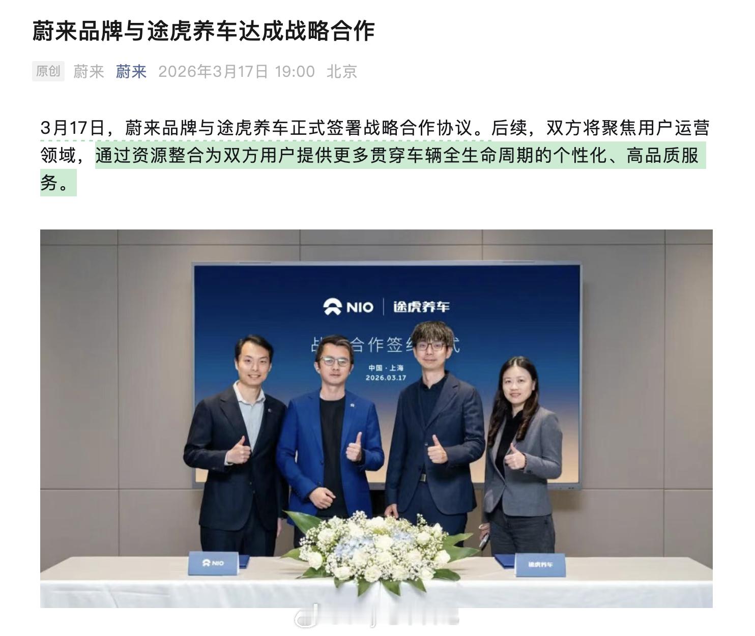 蔚来和途虎养车合作了！是不是以后上门补胎和售后都归途虎了？来，看一下新闻稿：通过