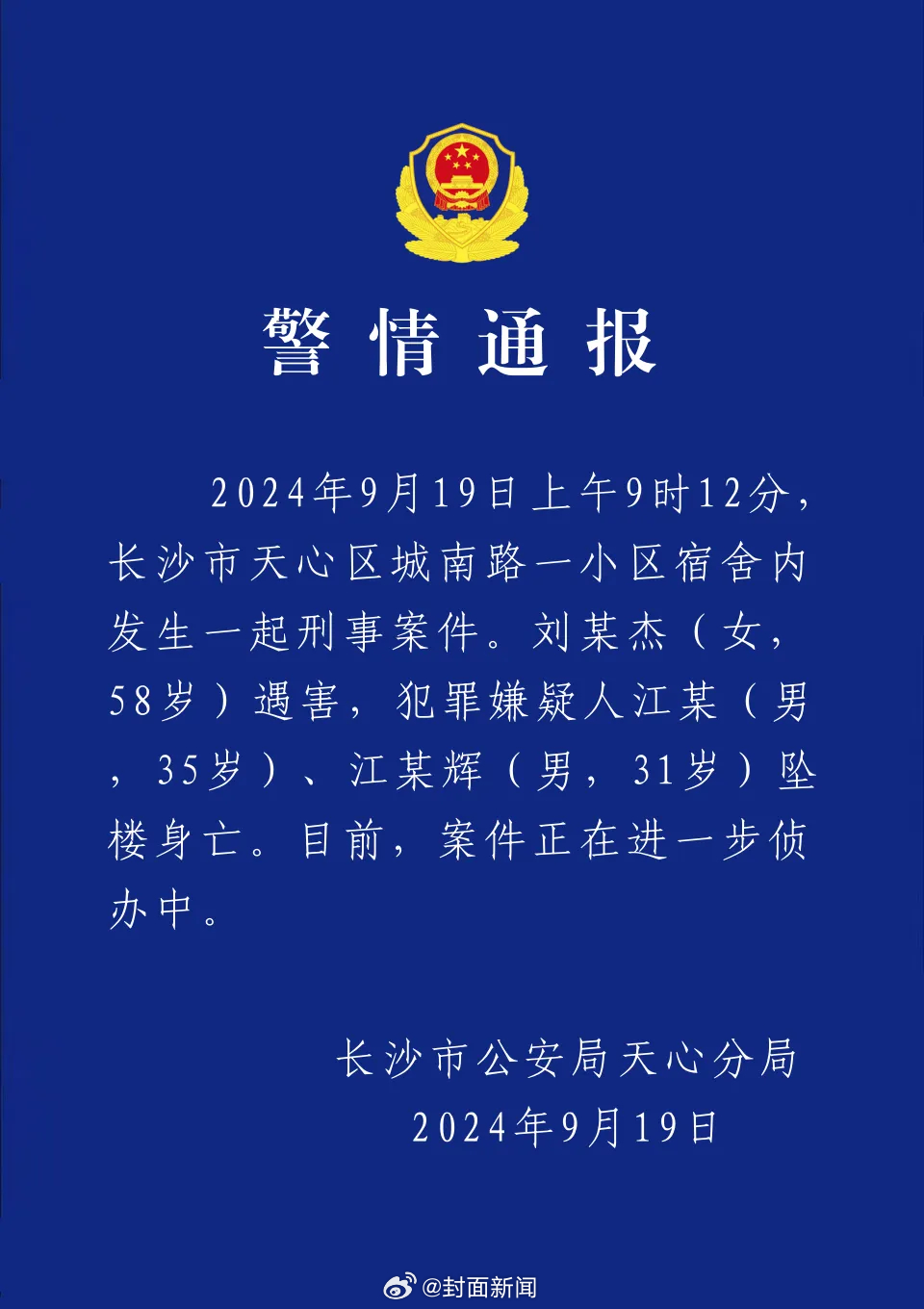 【#长沙警方通报刘某杰遇害案# ：2名犯罪嫌疑人坠亡】#刘某杰宿舍遇害2名嫌疑人