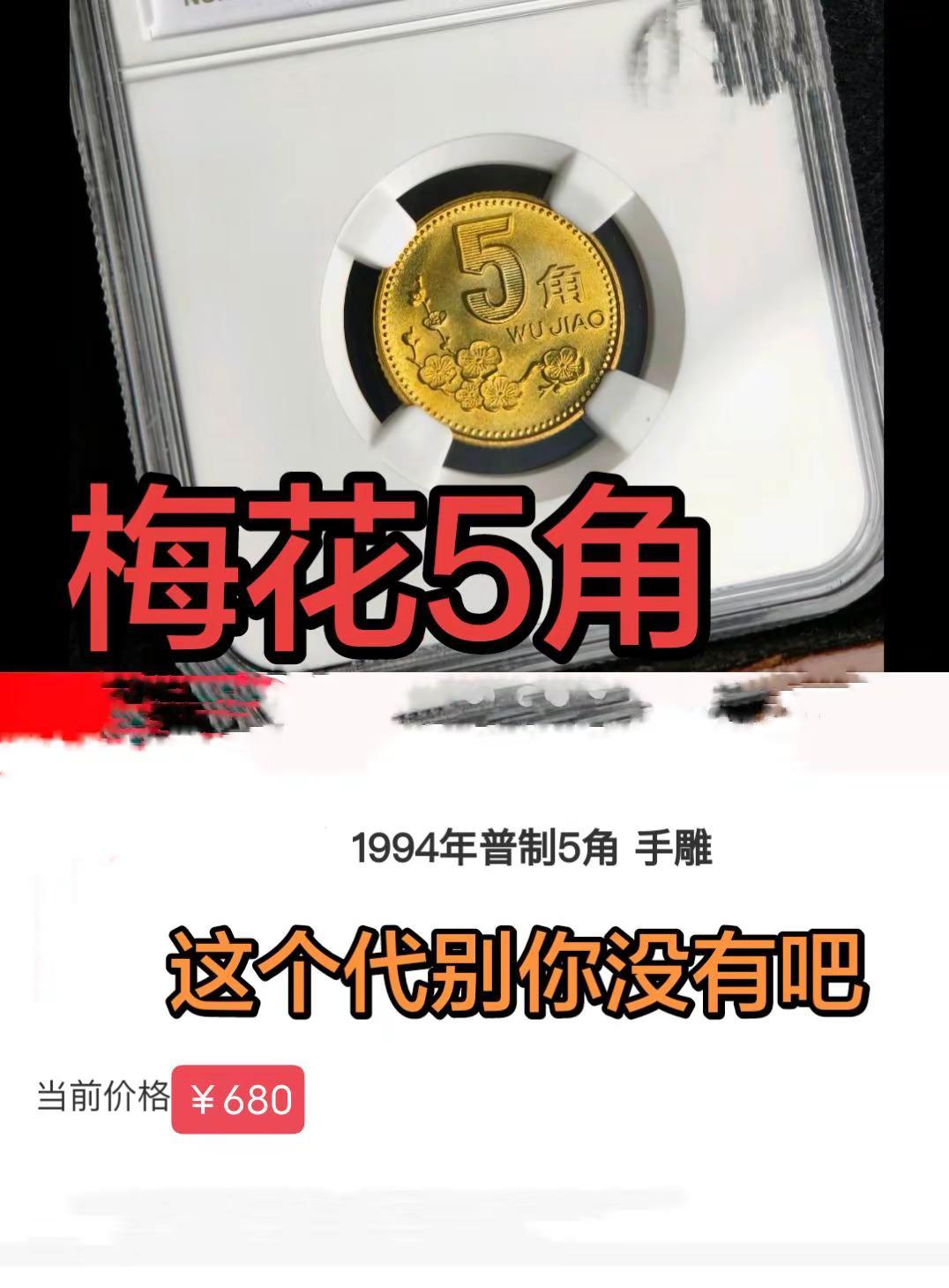 梅花5角。现在存世量太少，值钱的少梅花 老三花 硬币 收藏