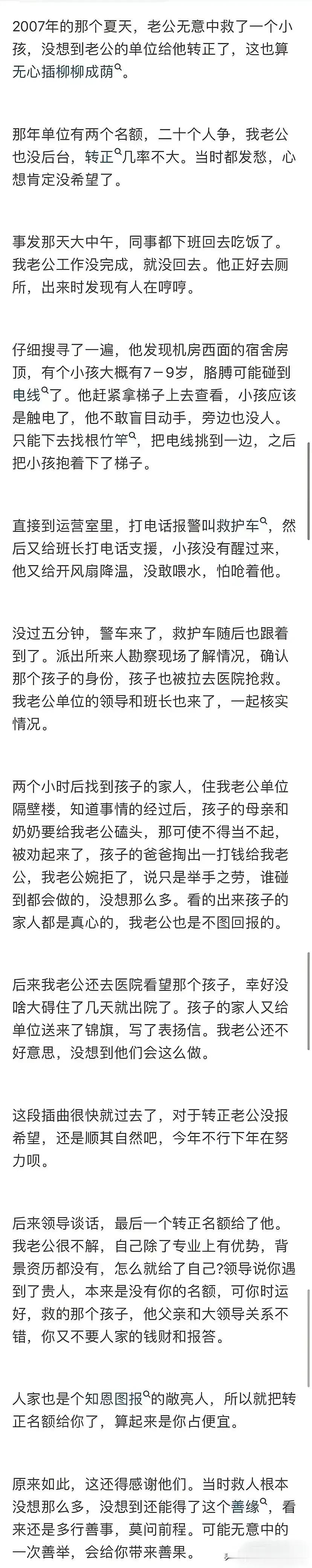 07年的那个夏天，无意中救了一个小孩，谁知自己却转正了。当年只有2个转正名额却有