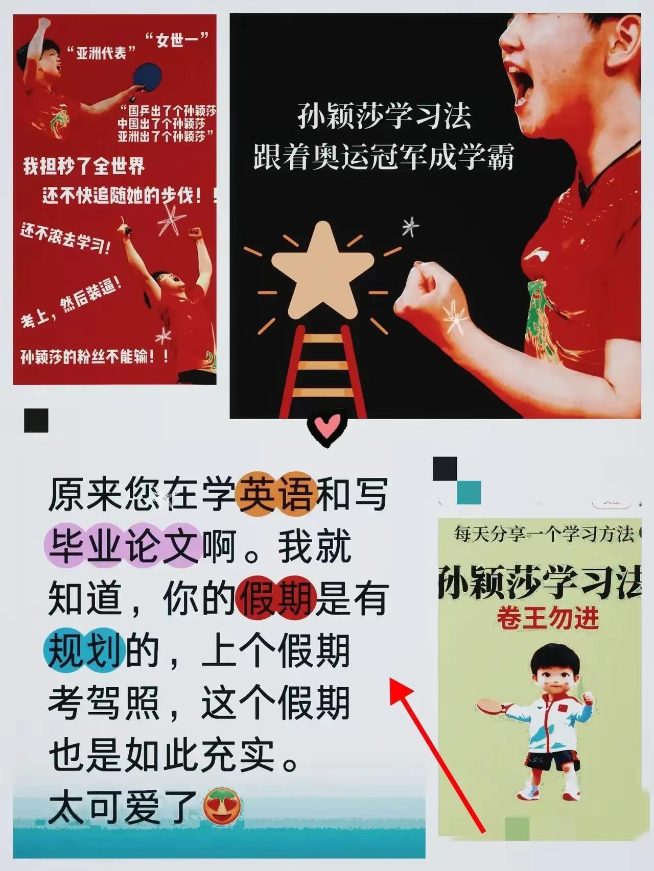 莎莎的假期没有浪费，默默的努力着，交大的同学说她一直在学英语。

从世乒赛上自信