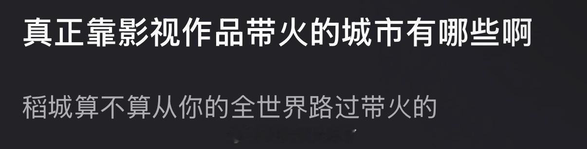 大家感觉真正靠影视作品带火的城市有哪些？ 