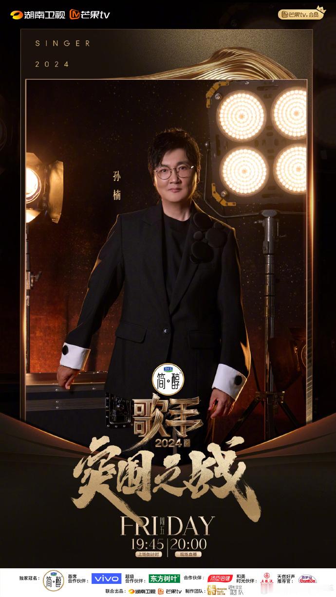 #歌手突围赛阵容# 《#歌手2024# 》突 围 赛 阵 容 官 宣 ：孙 楠 