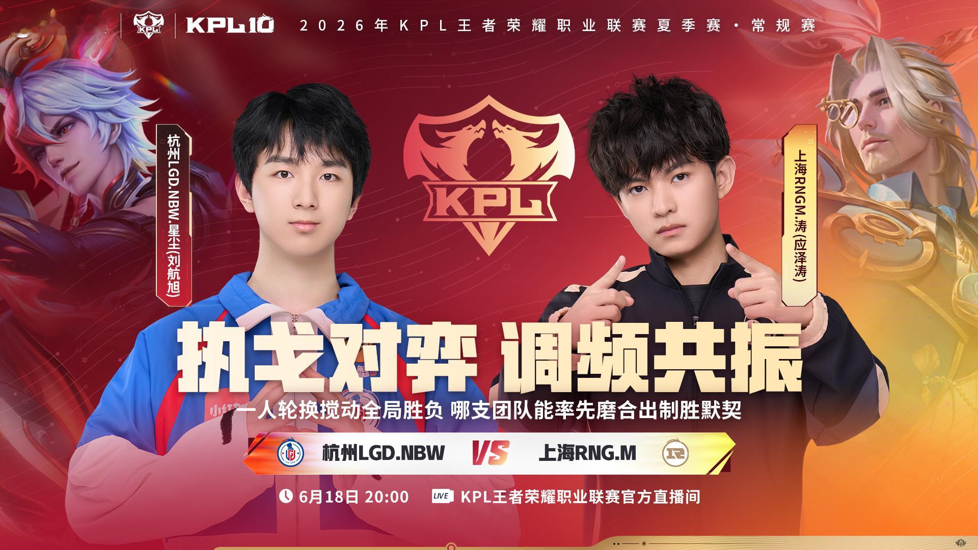 2026KPL夏季赛 常规赛第一轮W1D2【首发名单】送达 ！14:00 WST