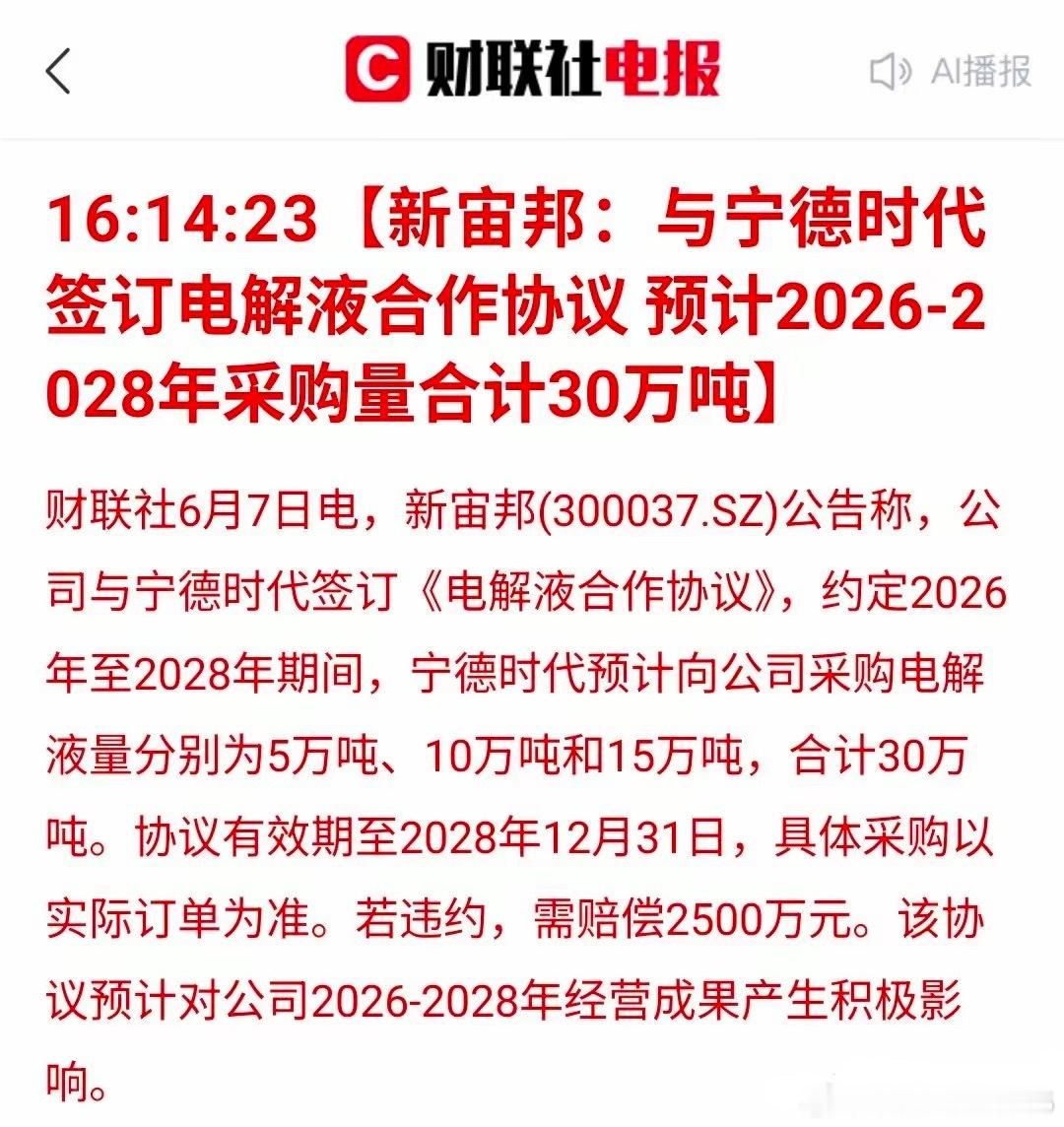 刚刷到消息，新宙邦拿下宁德时代三年电解液大单，要是产能跟上，业绩基本稳了大半。其