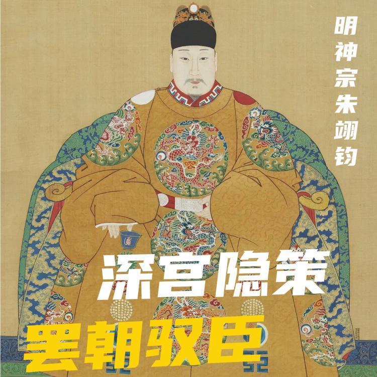 万历皇帝朱翊钧，史书说他沉迷酒色、荒废朝政，甚至有人断言 "明之亡，实亡于万历"