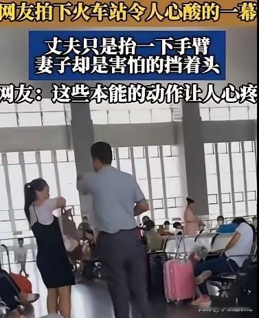 男子轻轻抬手，妻子却本能地护住头部，这一画面发生在火车站，却让人倍感心痛。为何仅