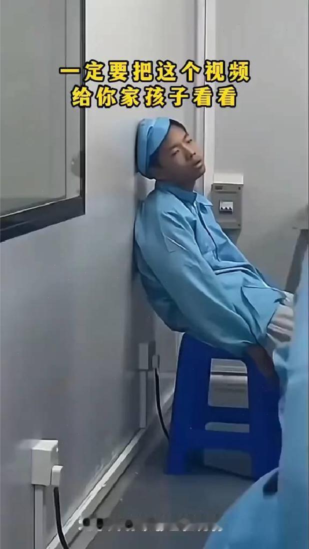 一定要把这个视频给你家孩子看看。
进厂久了，眼里真的会没光。瘫坐把一生想了一遍，