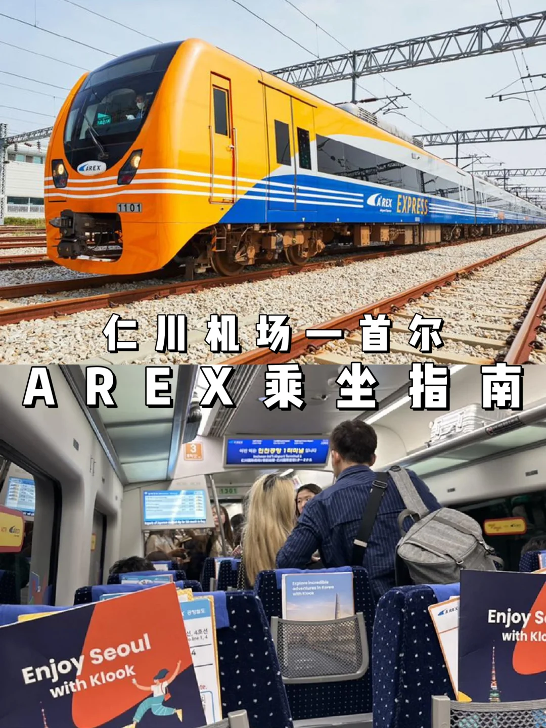 仁川机场-首尔往返🚄AREX乘坐保姆级攻略