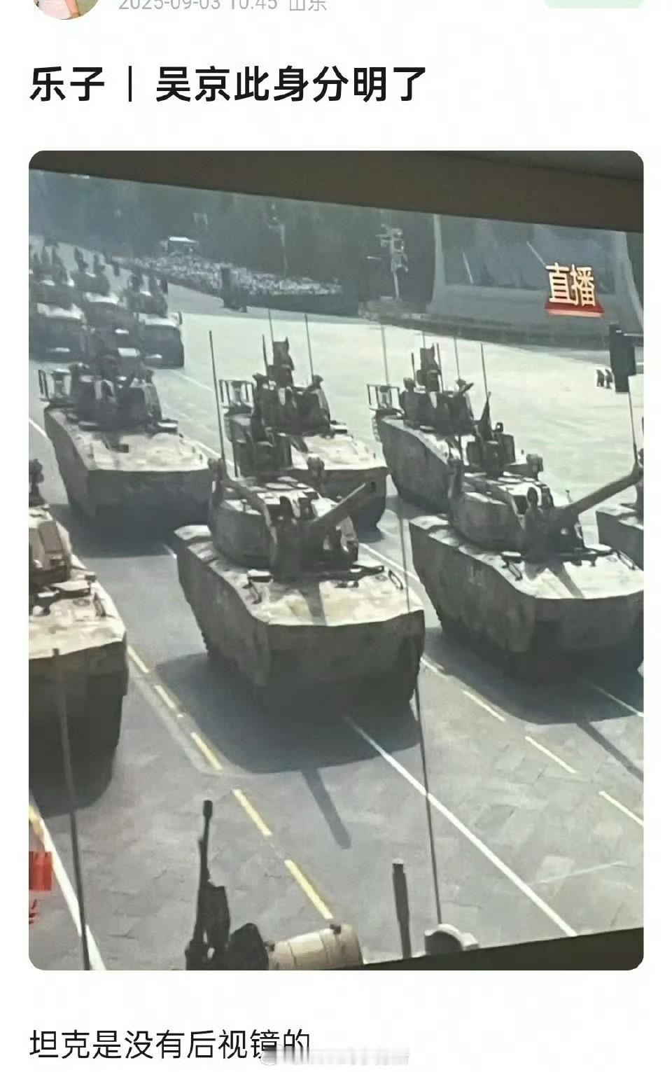 吴京此身分明了，坦克是没有后视镜的[允悲]九三盛大阅兵 ​​​