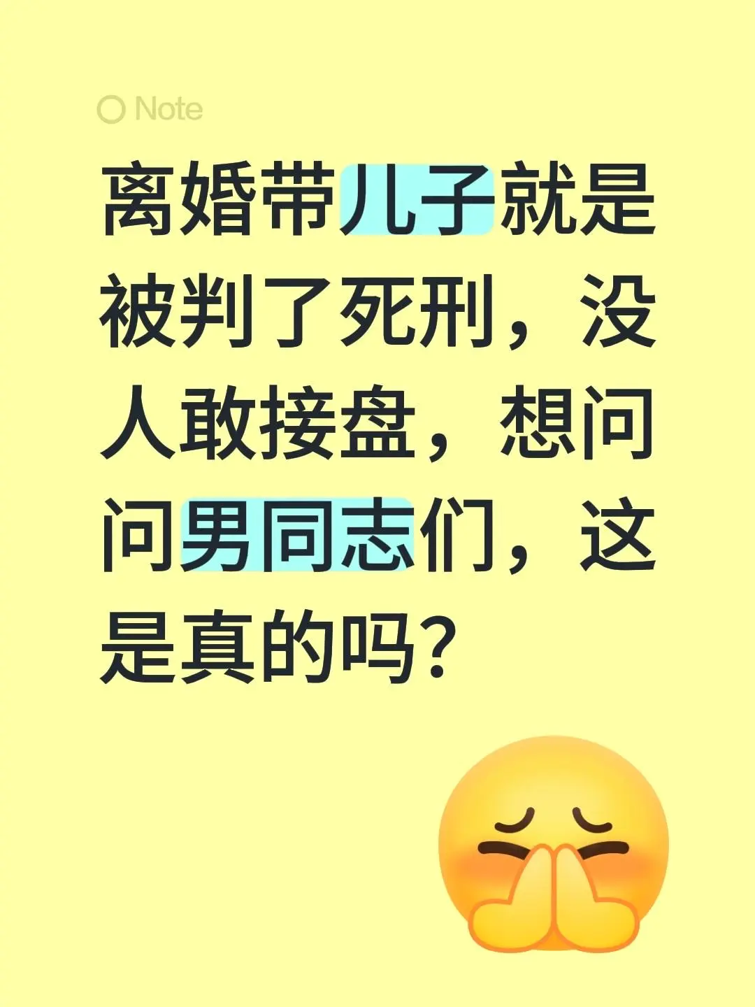 离婚带儿子就是被判了死刑，没人敢接盘，想问问男同志们，这是真的吗？