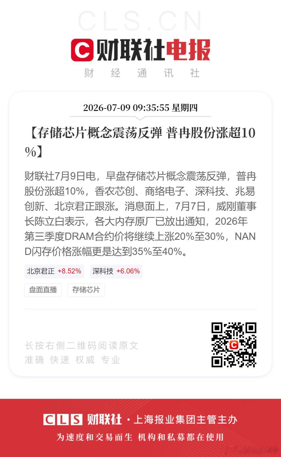 A股存储芯片反弹【存储芯片概念震荡反弹 普冉股份涨超10%】财联社7月9日电，早