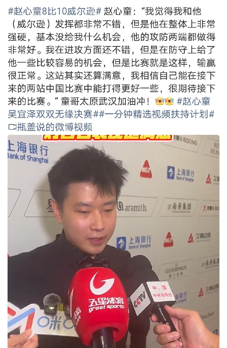 ​​​​​​​赵心童、吴宜泽输球，都是同一毛病，重攻轻守，盲目自信，最终自食败局