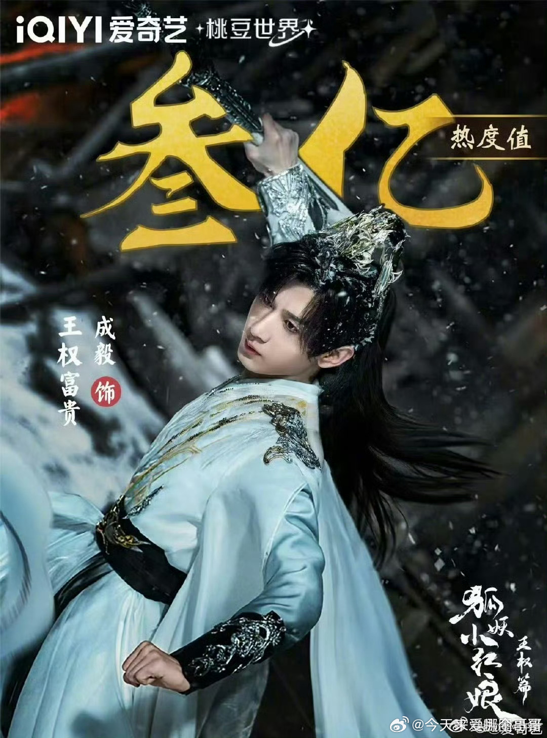 成毅《狐妖小红娘王权篇》王权富贵角色热度破三亿 ​​​