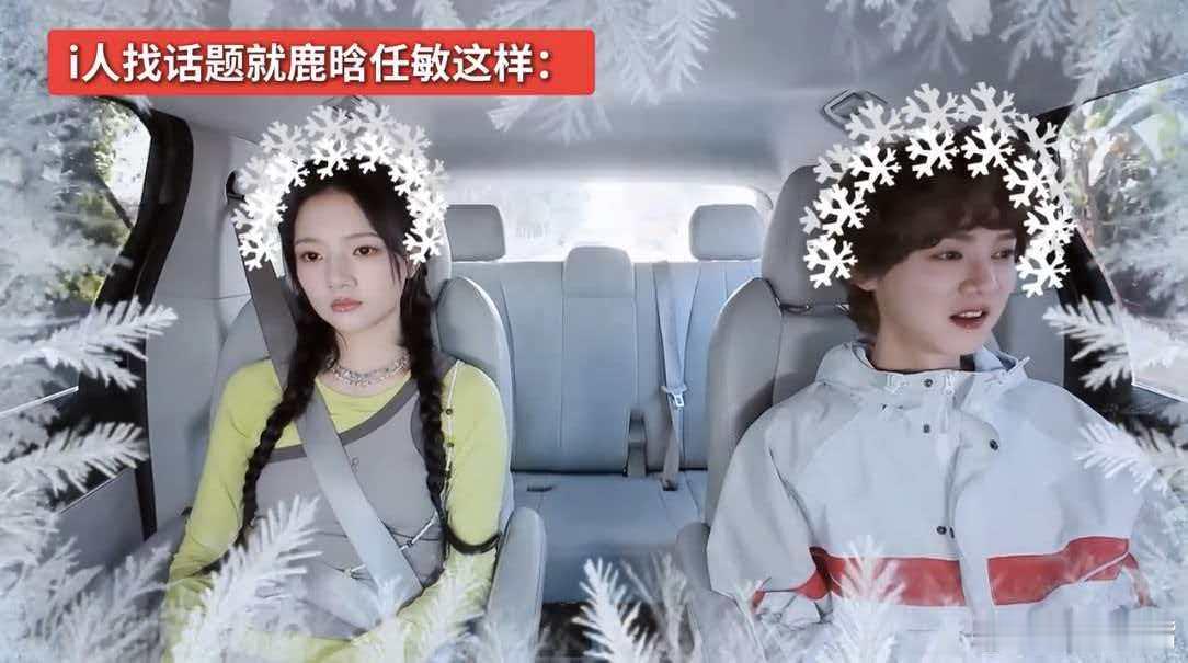 i人找话题就鹿晗任敏这样本深度i人看完疯狂代入现场 心里攒满无数话术嘴上却半天憋