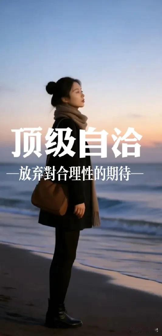 《顶级自洽》
你知道吗？
在草台班子里最顶级的自洽，
就是彻底放弃对合理性的期待