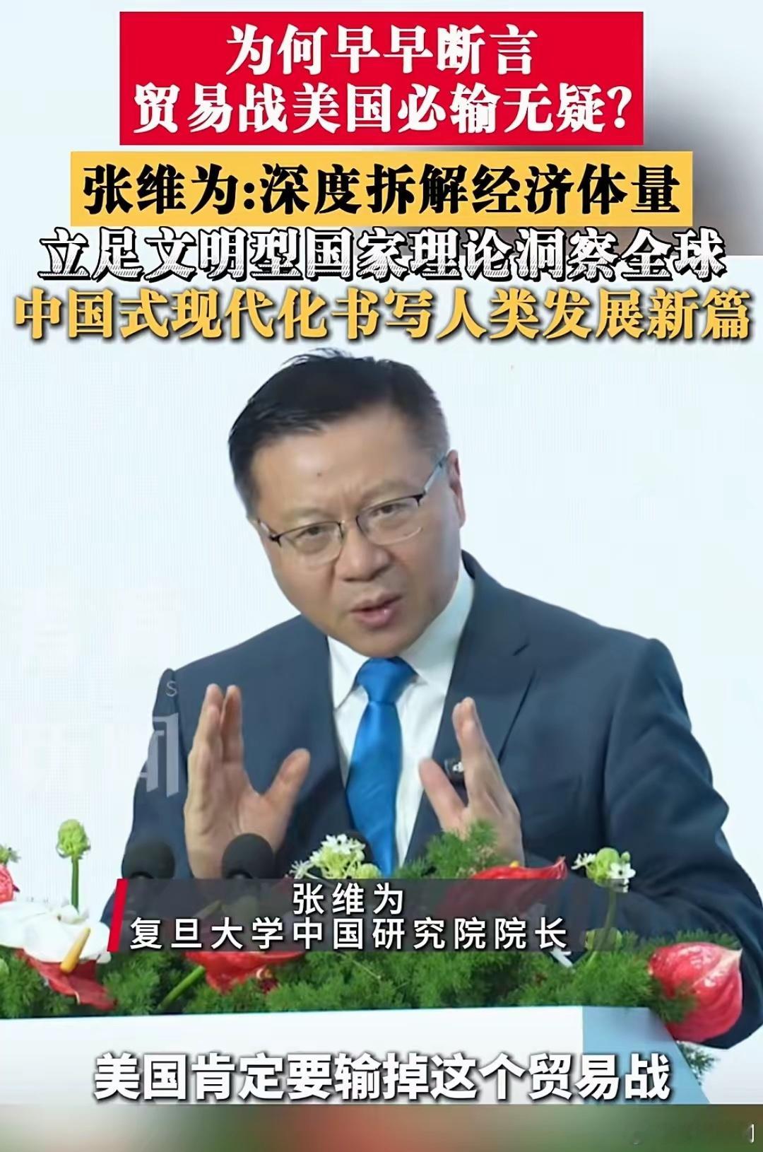 张教授真是先知！为何早早断言贸易战美国必输无疑？张维为:深度拆解经济体量，立足文