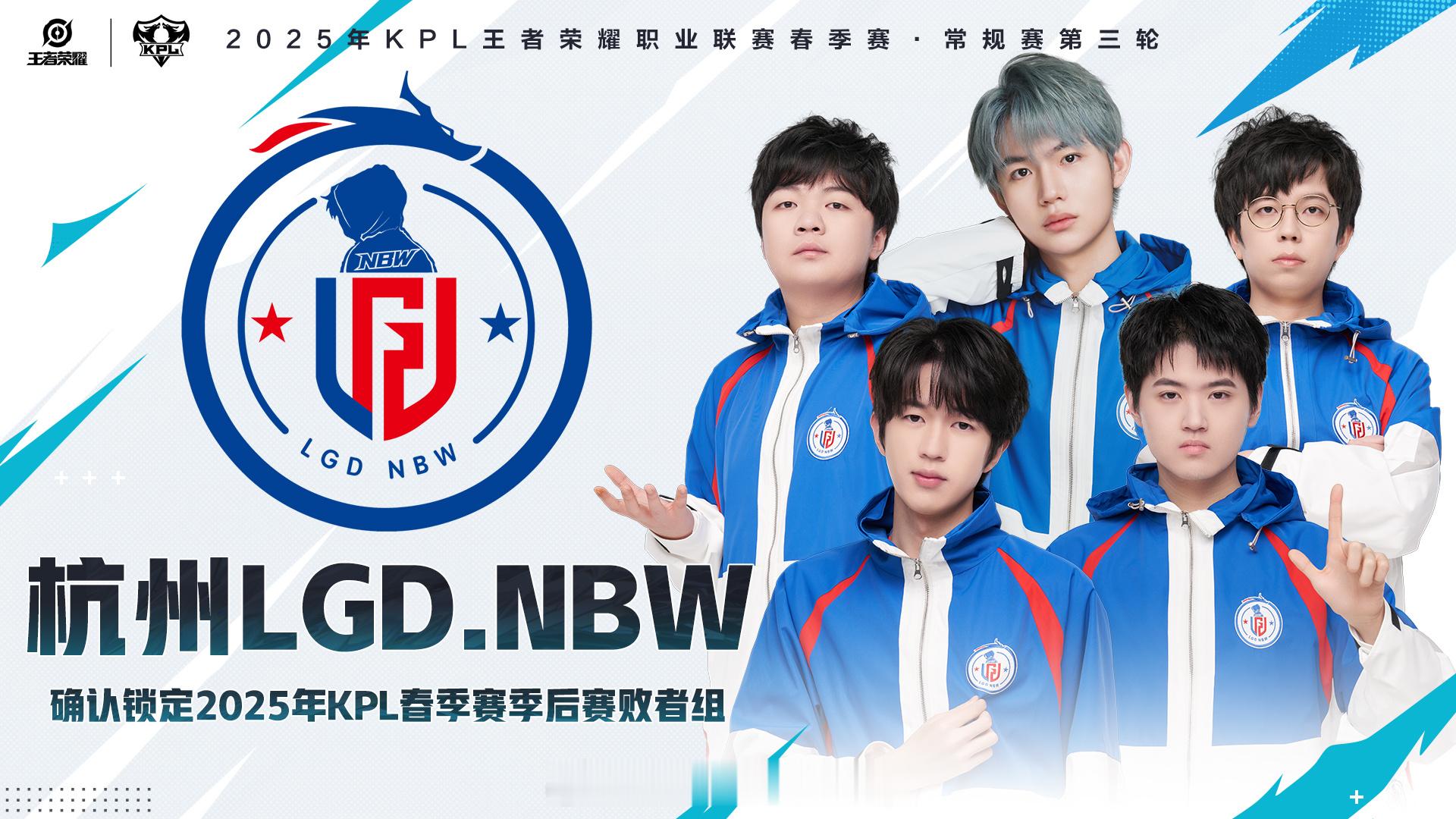 LGDNBW锁定季后赛 杭州LGD.NBW确认锁定2025年KPL春季赛季后赛败