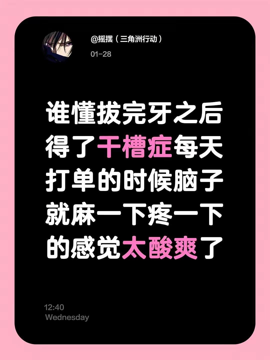 谁懂拔完牙之后得了干槽症每天打单的时候脑子就麻一下疼一下的感觉太酸爽了