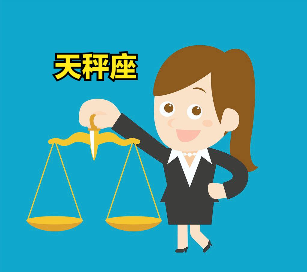 天秤座4月24号星座运势
今天对天秤座的♎评价：
除了不可预见的事情，没有什么是