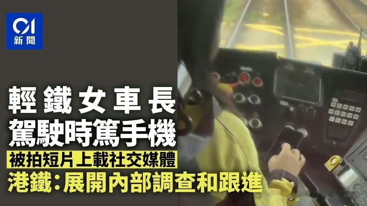 香港轻铁女车长开车时玩手机
这段视频被拍下并发布到社交媒体
港铁表示：已启动内部