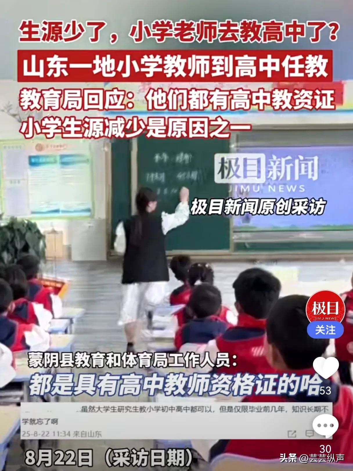 小学教师前往高中任教教学质量惹人担心
随着生育率降低，生源减少，教师岗位过剩，很