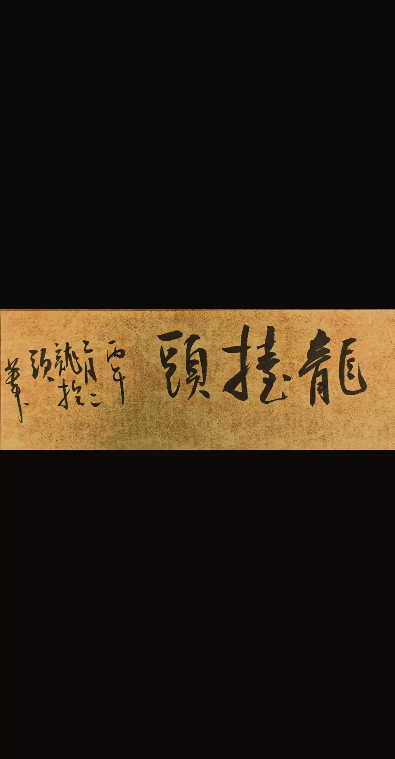 龙抬头 
写字是一种生活