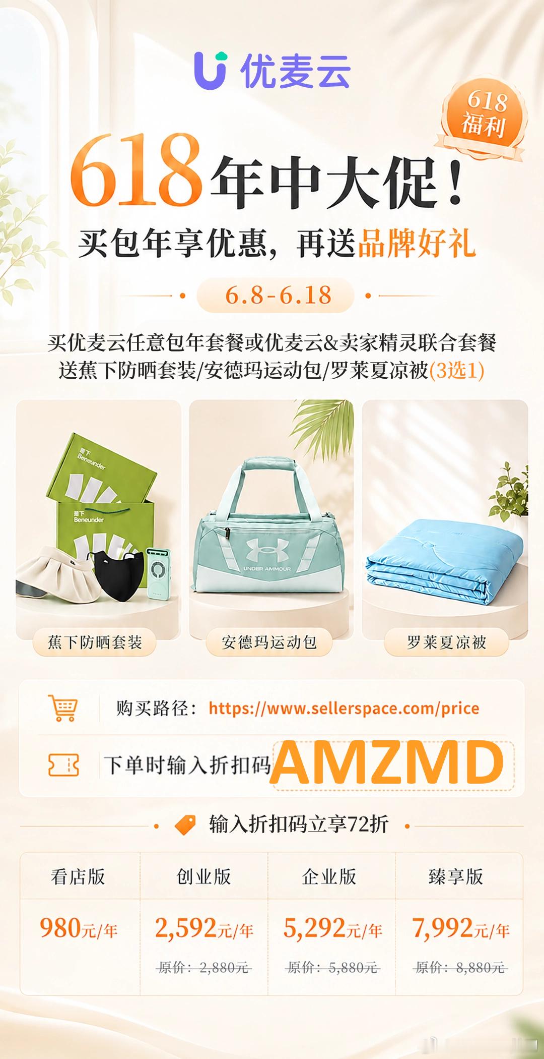 💥 倒计时𝟯天！现在入手优麦云刚刚好🔑 输入折扣码：AMZMD，立享 72
