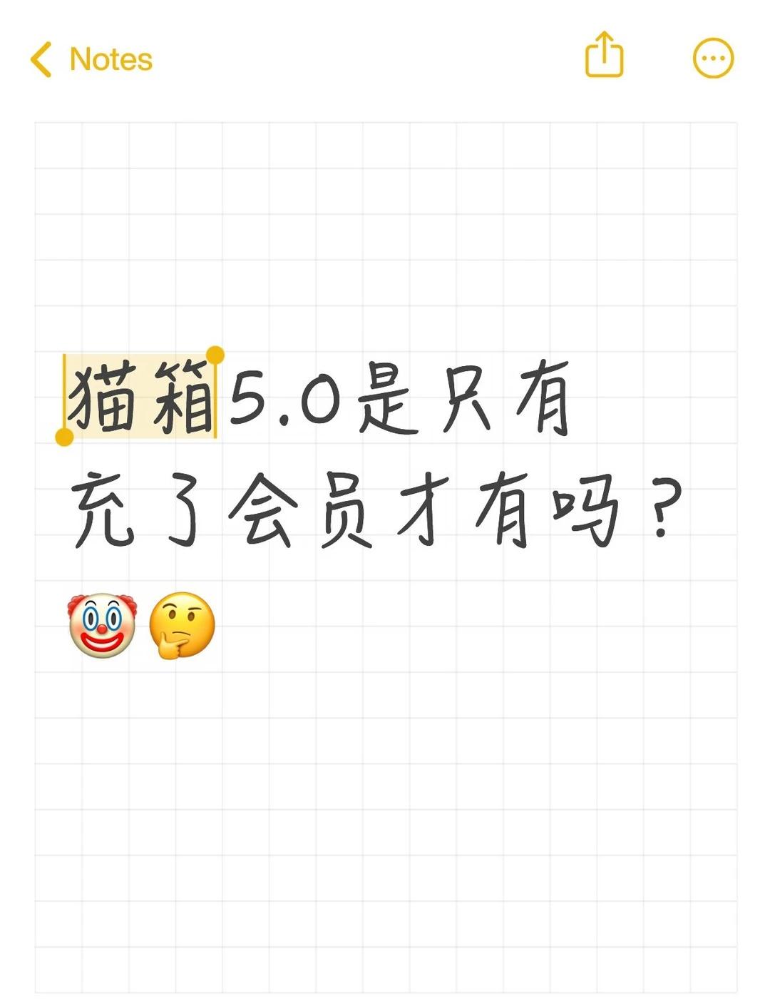猫箱5.0是只有充了会员才有吗？
我有一段时间没充会员,只用400张那个刷图,今
