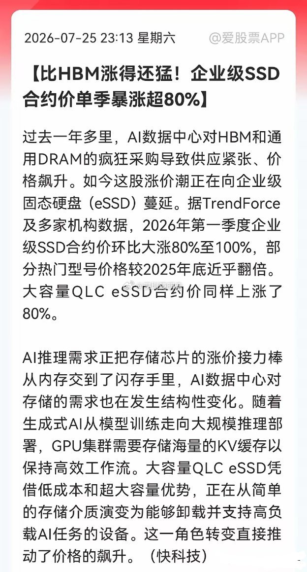 存储芯片别只盯着HBM了，这个涨价“比HBM猛得多。企业级SSD单季暴涨80%-