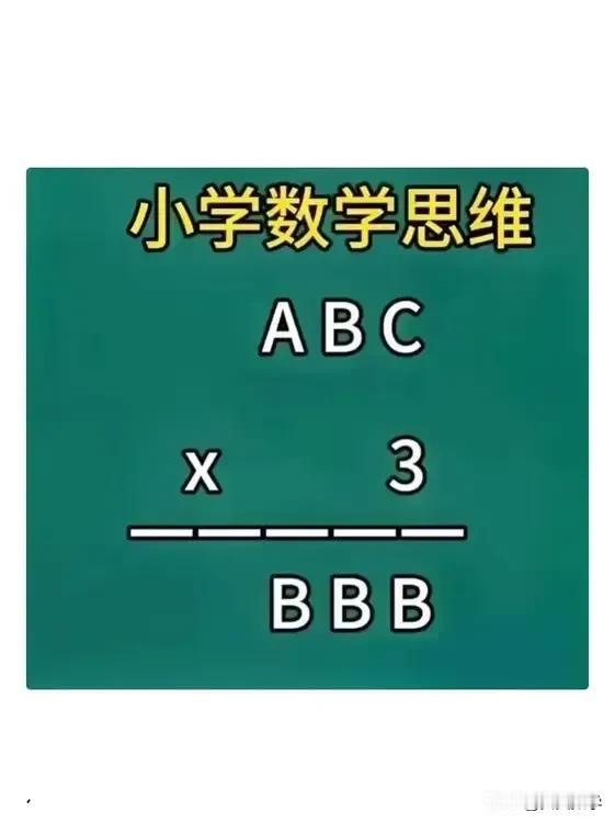 这个乘法竖式，难度不小！如图，ABC×3=BBB，其中ABC和BBB均为三位数，