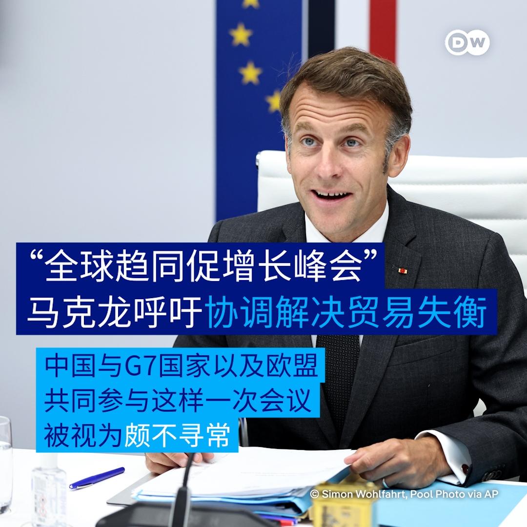 德国之声今天（6月12日）写道：“G7峰会前夕，法国总统马克龙主持视频会议，呼吁