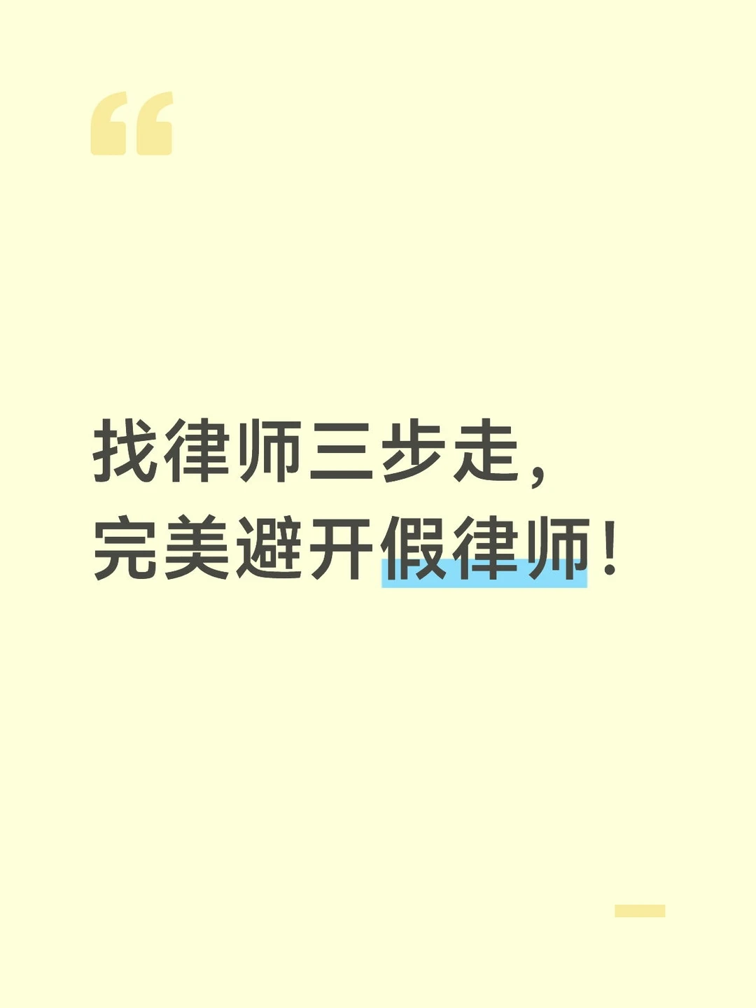 “三步”找到真律师，完美避开假律师！