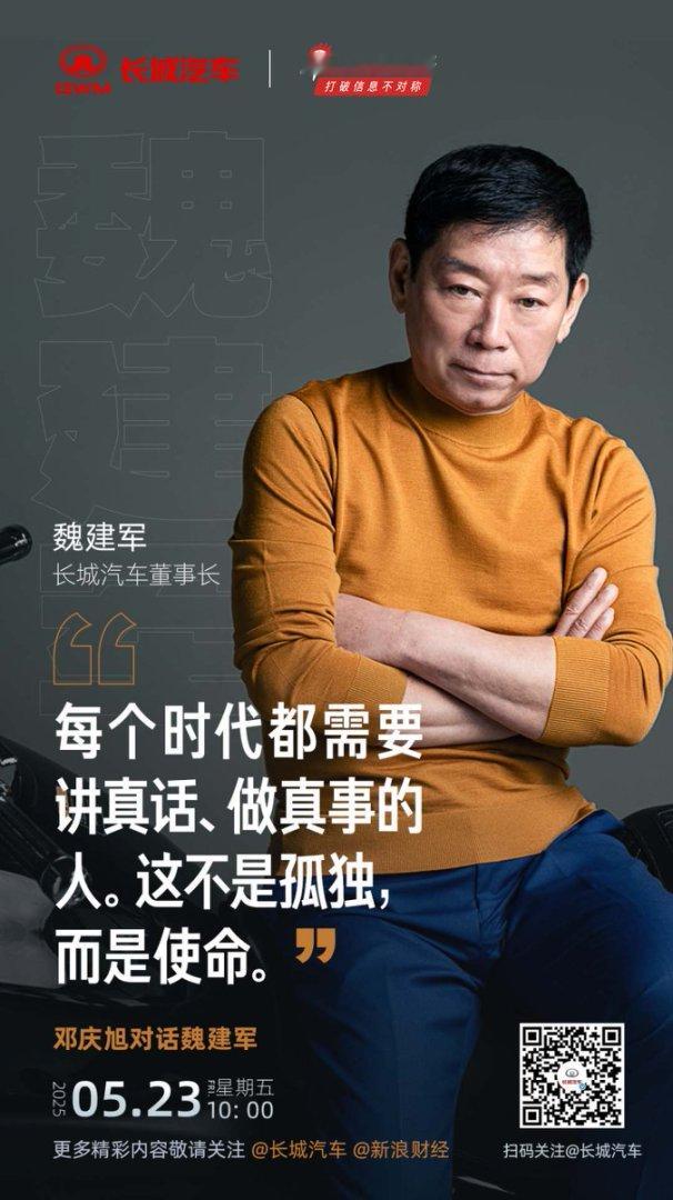 新浪财经5 月 23 日 10:00将上线，邓庆旭第三次造访长城汽车，与魏建军展
