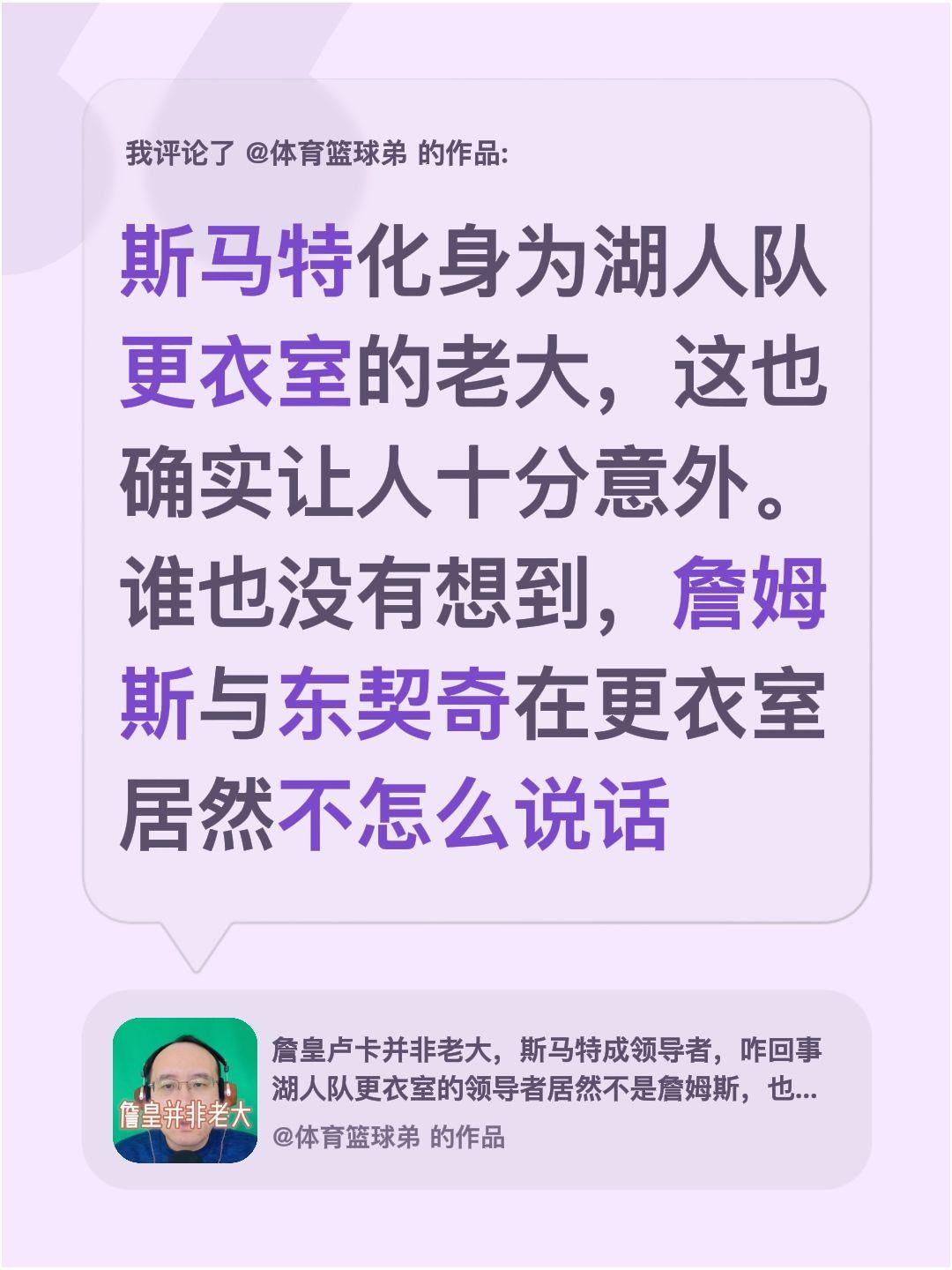 我评论了 的作品： 斯马特化身为湖人队更衣室的老大，这也确实让人十分意...
