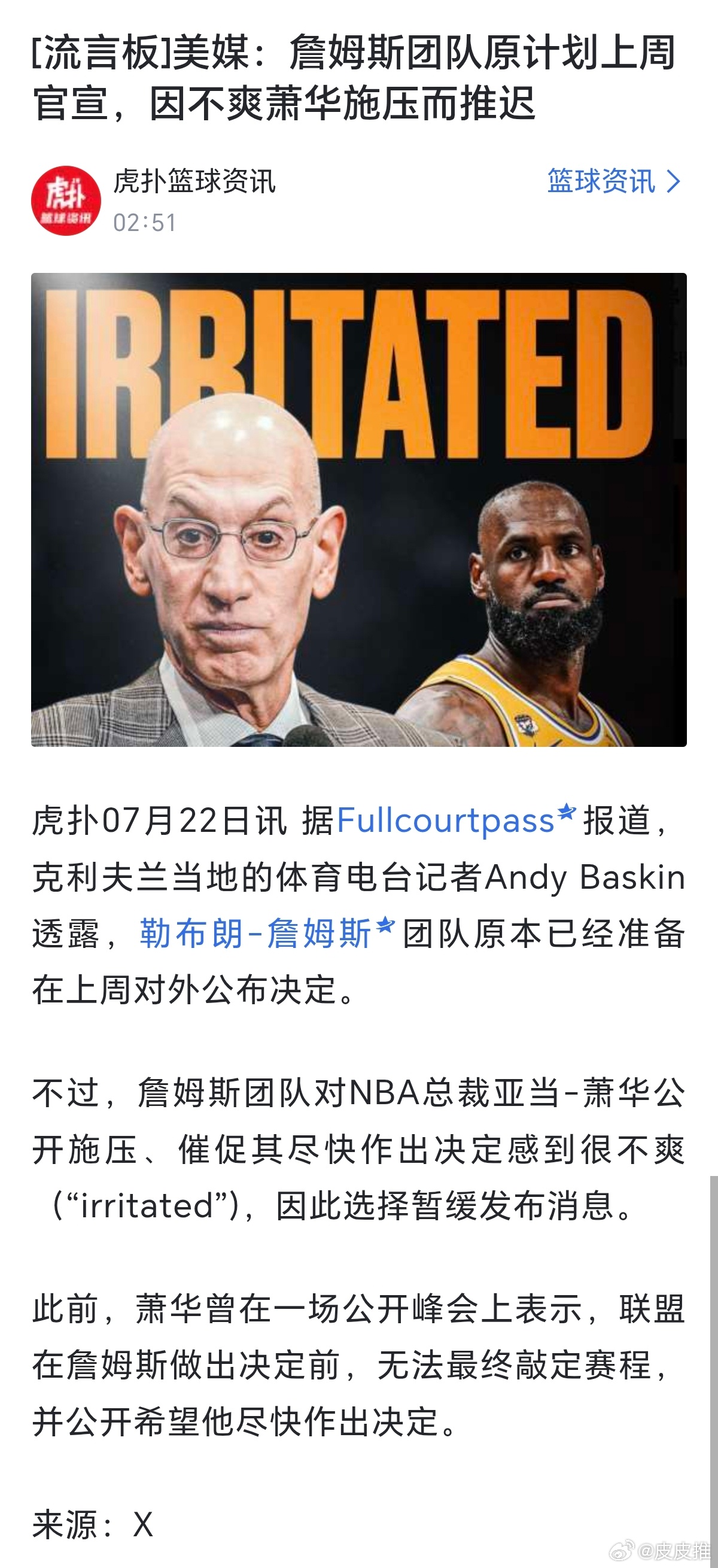 詹姆斯团队原计划上周官宣，因不爽萧华施压而推迟。（虎扑） 