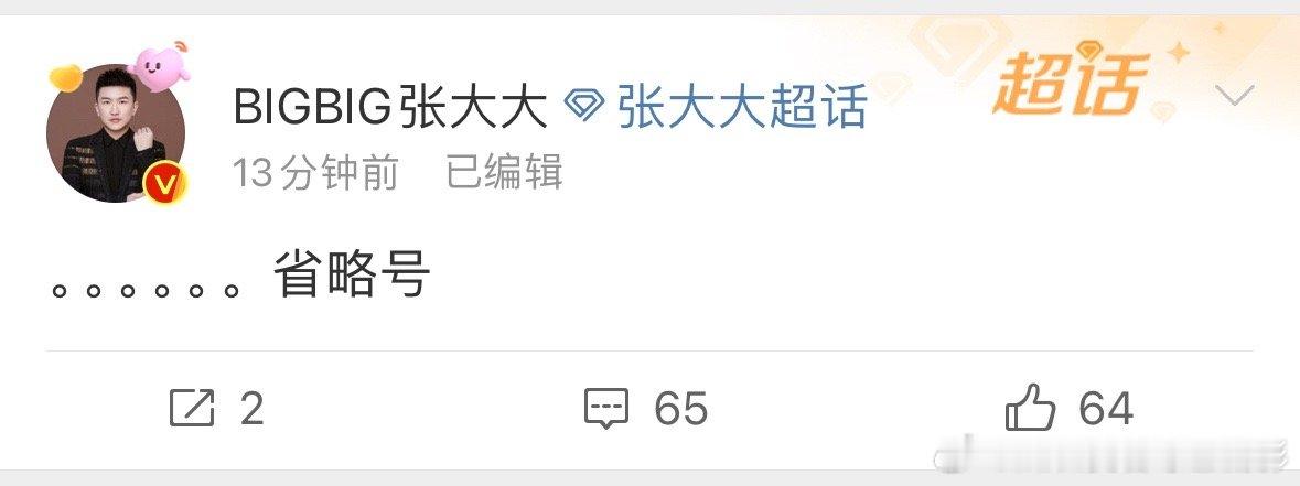 #张大大省略号# 张大大的这一串省略号可能也是在表明他就像是我们一样，对一些传言