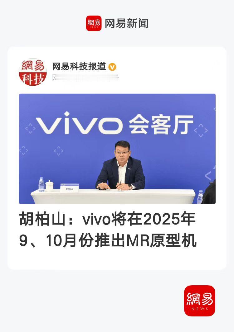 大新闻哦！vivo执行副总裁、首席运营官胡柏山透露，vivo的MR原型机将于20