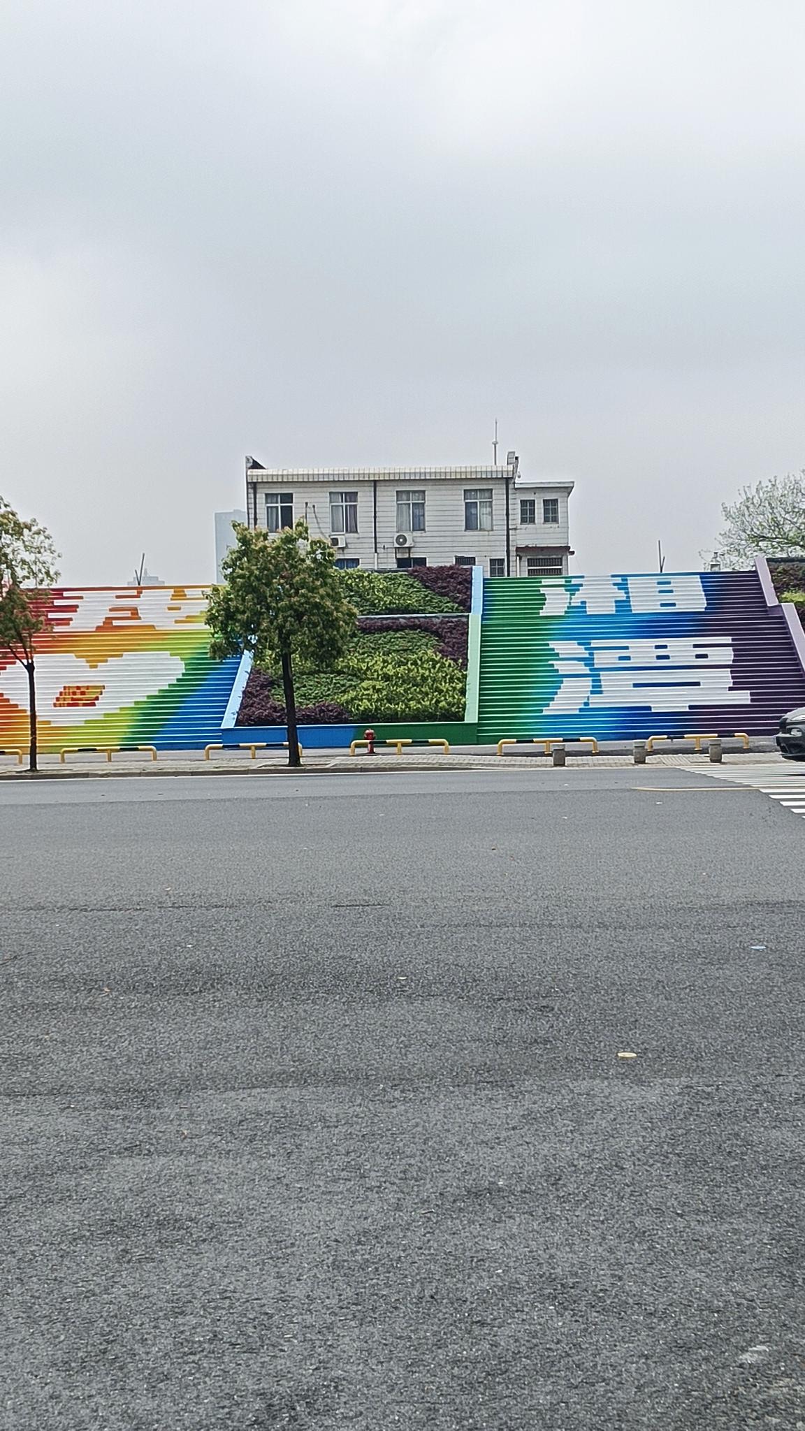 这个准备后选网红打卡的地方至少有两个不妥：1，当㳺客沿台阶而上到达平台，欲往沿江