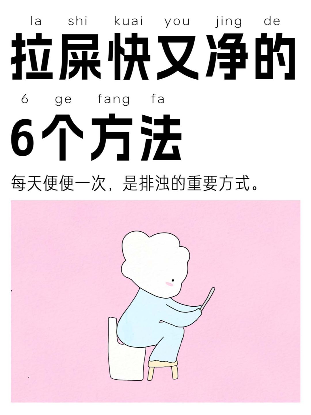 请大数据推给便秘，想要实现拉屎自由的姐妹