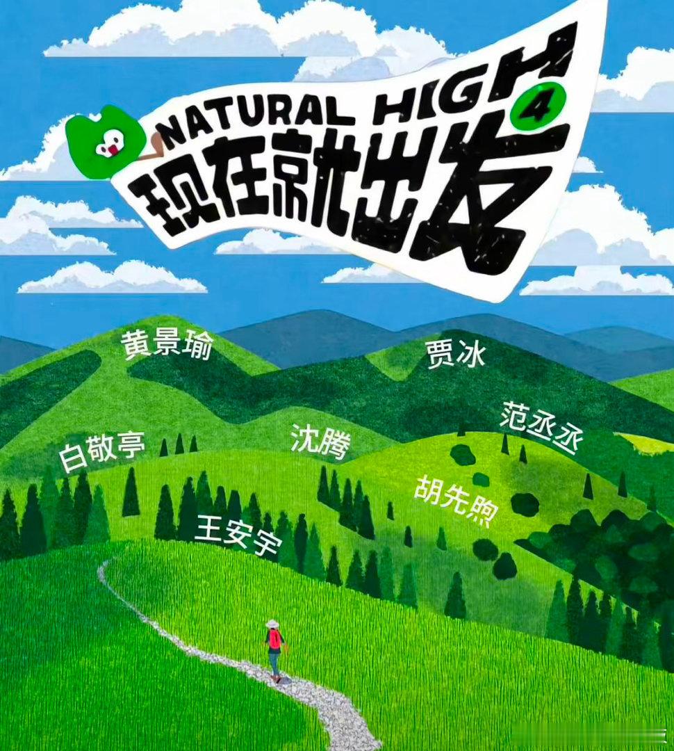 现在就出发 一部很棒的综艺，在欢声笑语中让观众卸下疲惫，继续做大家喜爱的电子榨菜