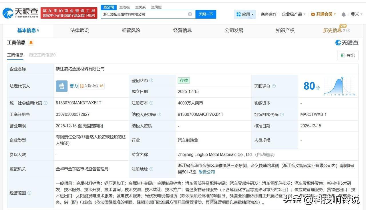 【零跑汽车在浙江成立金属材料公司 注册资本4000万】
天眼查App显示，近日，